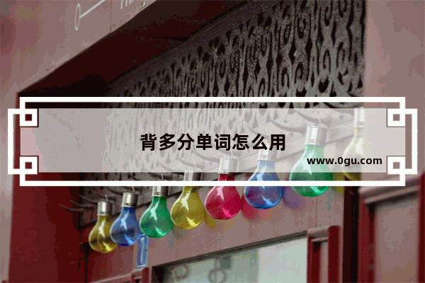 背多分单词怎么用