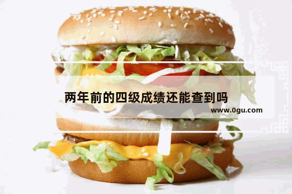 两年前的四级成绩还能查到吗