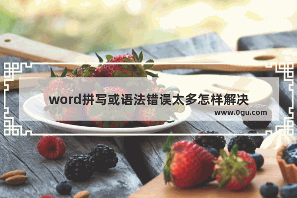word拼写或语法错误太多怎样解决