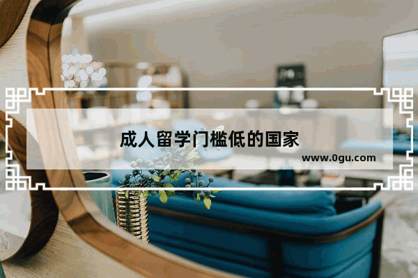 成人留学门槛低的国家