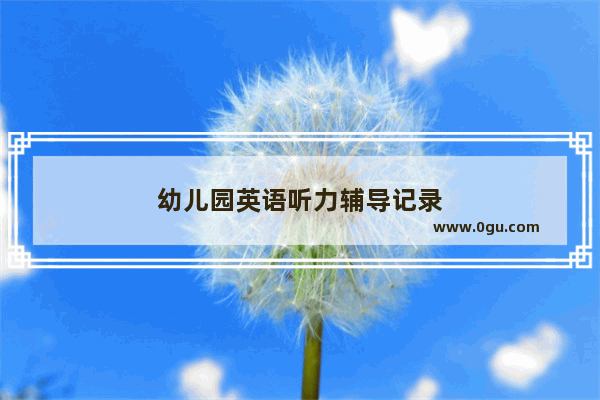 幼儿园英语听力辅导记录