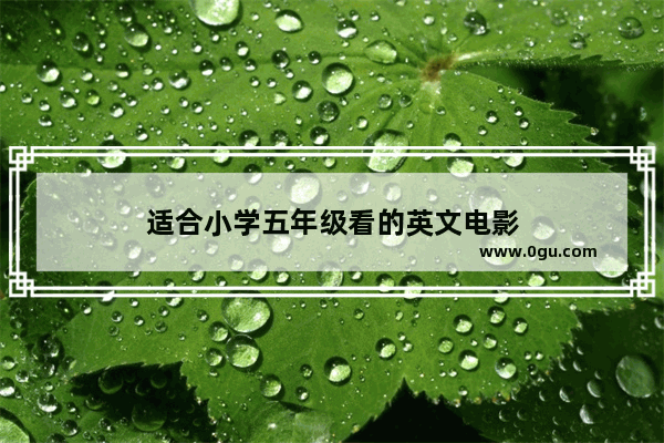 适合小学五年级看的英文电影