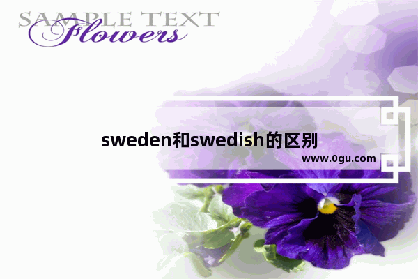 sweden和swedish的区别