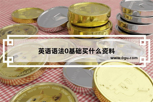 英语语法0基础买什么资料