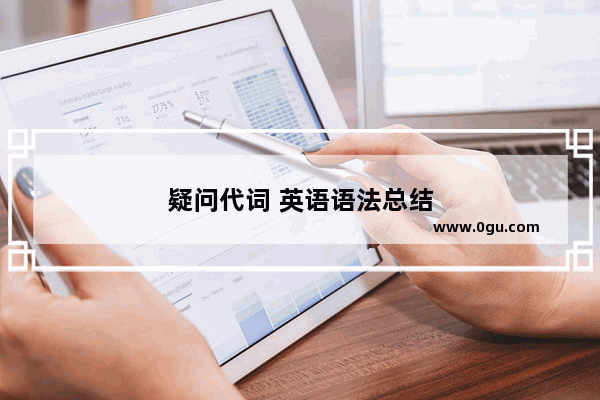 疑问代词 英语语法总结