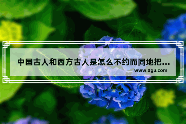 中国古人和西方古人是怎么不约而同地把一年都化成365天 并且把一年的年初都定在冬季末的