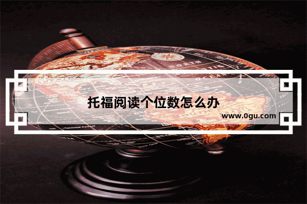 托福阅读个位数怎么办