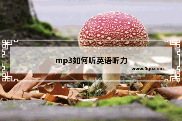 mp3如何听英语听力