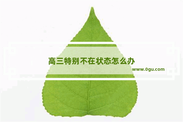 高三特别不在状态怎么办