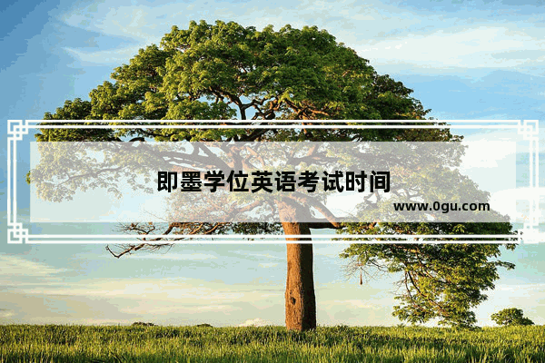 即墨学位英语考试时间