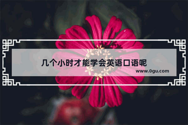 几个小时才能学会英语口语呢
