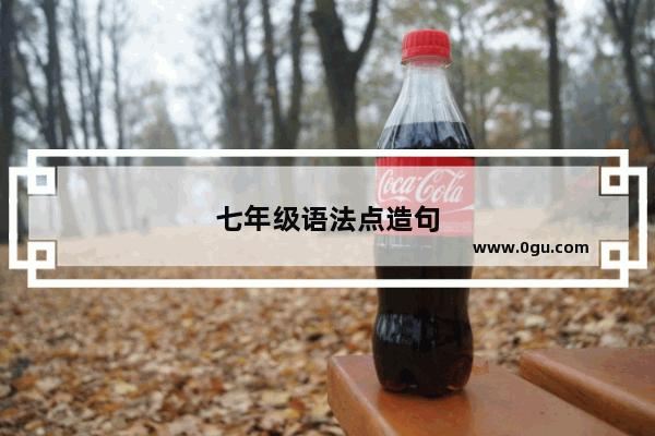 七年级语法点造句