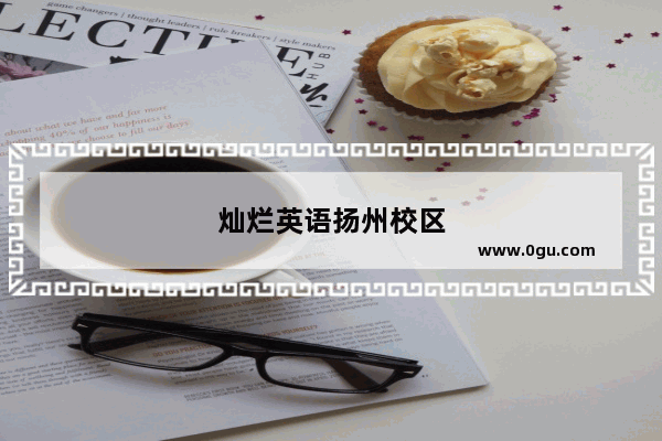 灿烂英语扬州校区