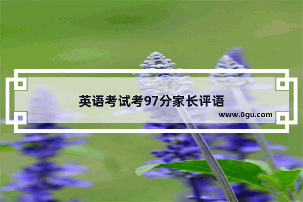 英语考试考97分家长评语