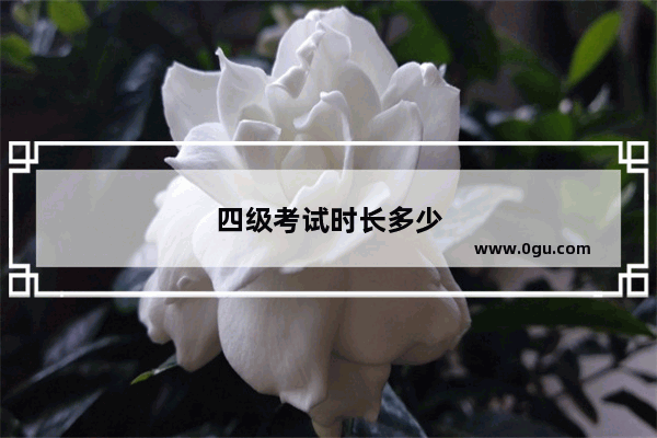 四级考试时长多少