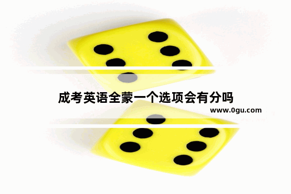 成考英语全蒙一个选项会有分吗