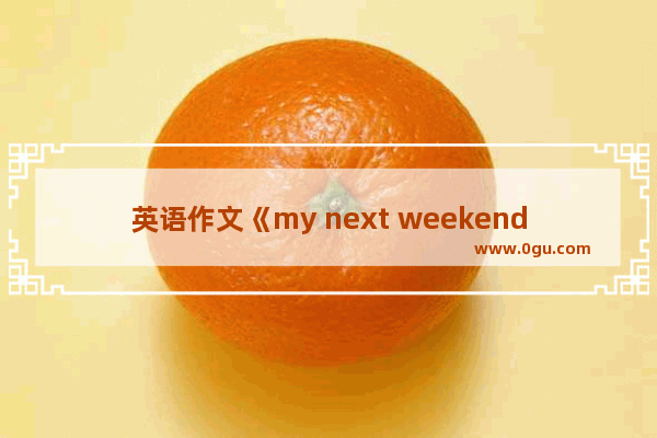 英语作文《my next weekend》