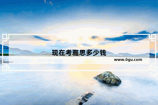 现在考雅思多少钱