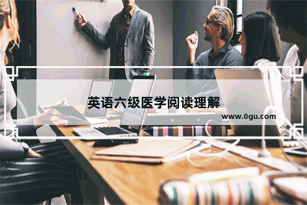 英语六级医学阅读理解