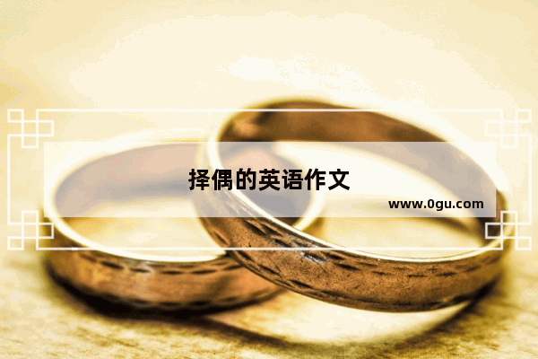 择偶的英语作文