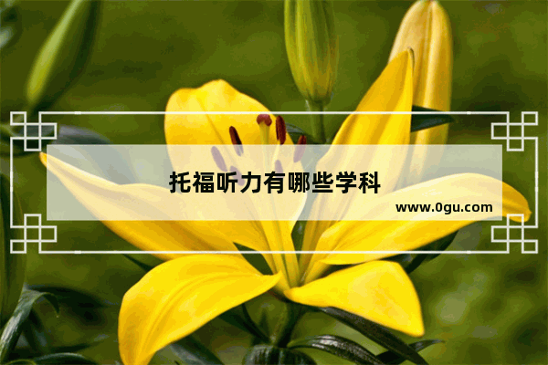 托福听力有哪些学科