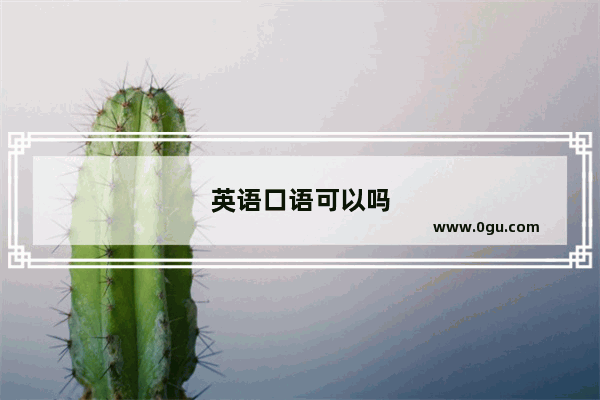 英语口语可以吗
