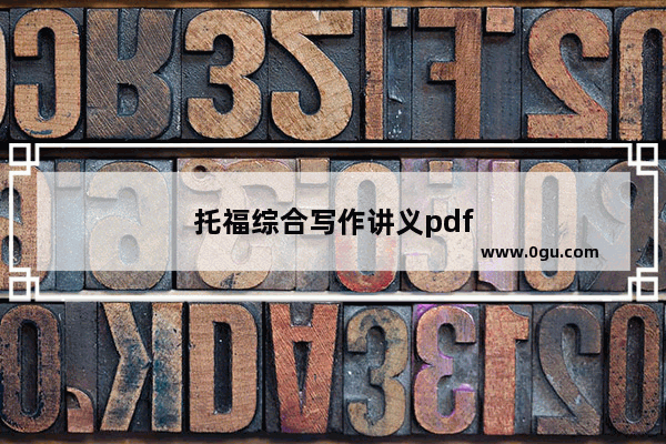托福综合写作讲义pdf