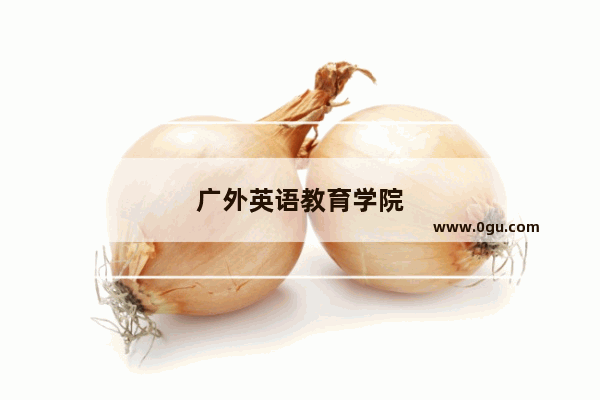广外英语教育学院
