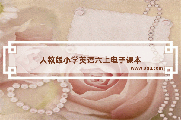 人教版小学英语六上电子课本