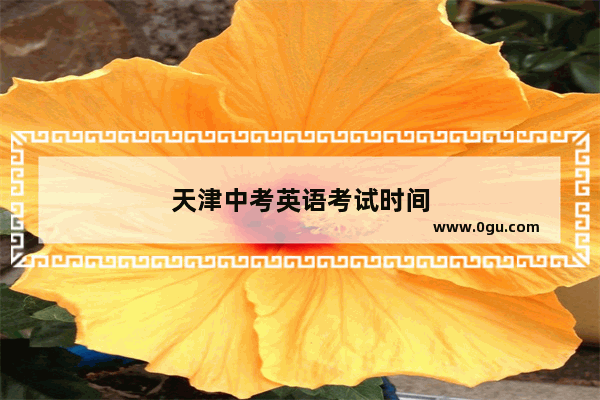 天津中考英语考试时间