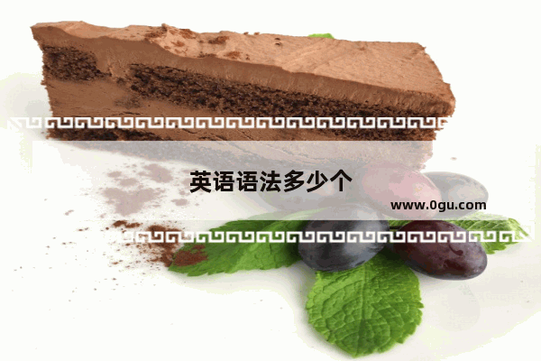 英语语法多少个