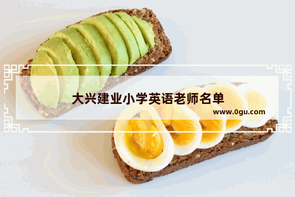 大兴建业小学英语老师名单