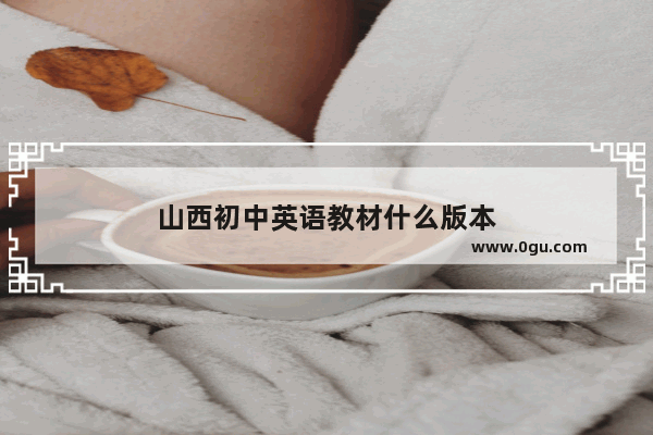 山西初中英语教材什么版本