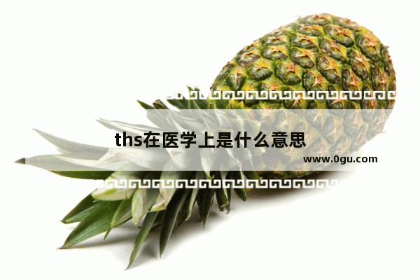 ths在医学上是什么意思