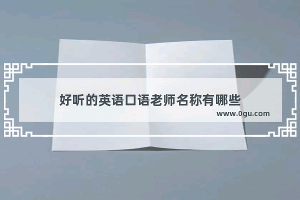 好听的英语口语老师名称有哪些
