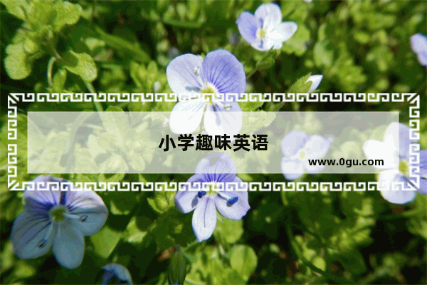 小学趣味英语