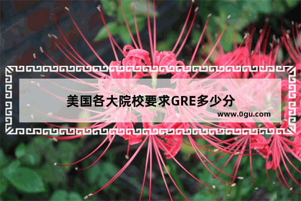 美国各大院校要求GRE多少分