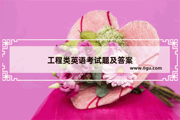 工程类英语考试题及答案