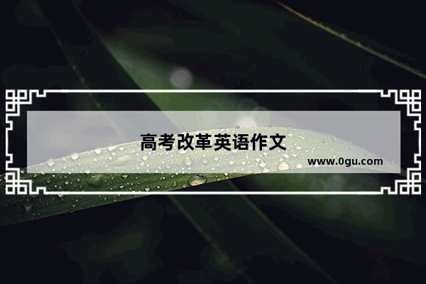 高考改革英语作文