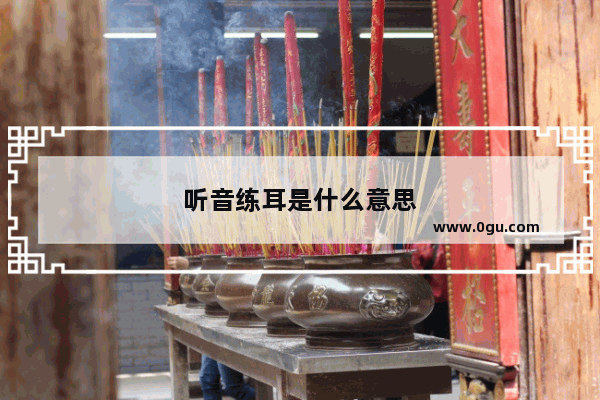 听音练耳是什么意思