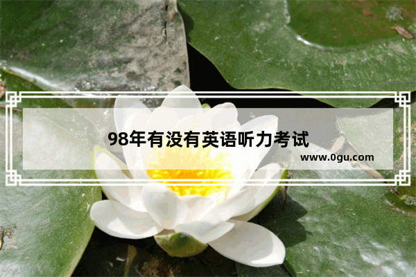 98年有没有英语听力考试