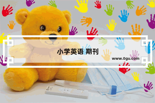 小学英语 期刊
