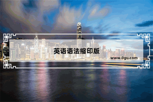 英语语法缩印版