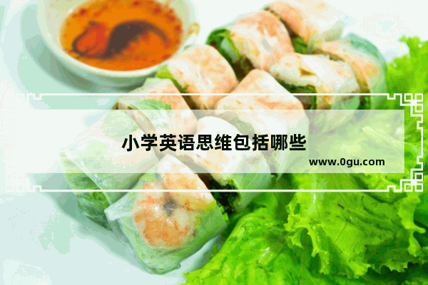 小学英语思维包括哪些