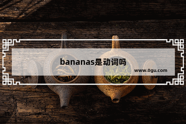 bananas是动词吗