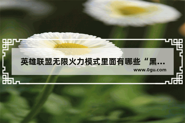 英雄联盟无限火力模式里面有哪些“黑科技”套路