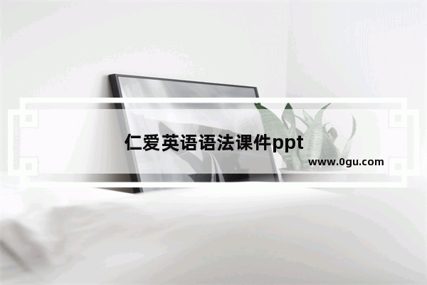 仁爱英语语法课件ppt