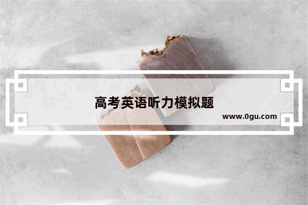 高考英语听力模拟题