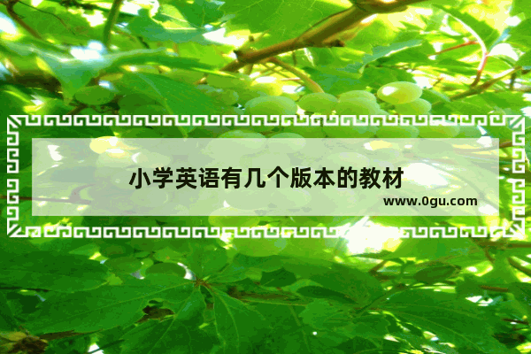 小学英语有几个版本的教材