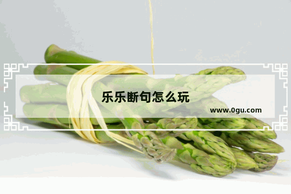 乐乐断句怎么玩